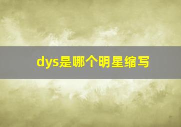 dys是哪个明星缩写