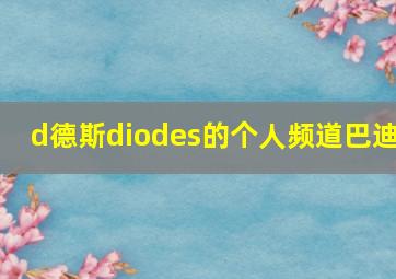 d德斯diodes的个人频道巴迪