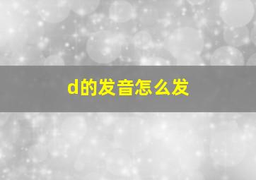 d的发音怎么发