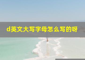 d英文大写字母怎么写的呀