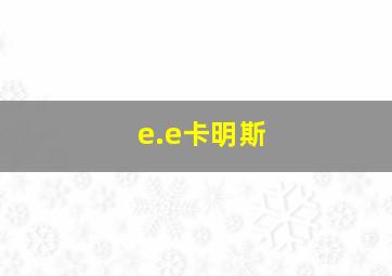 e.e卡明斯