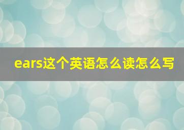 ears这个英语怎么读怎么写