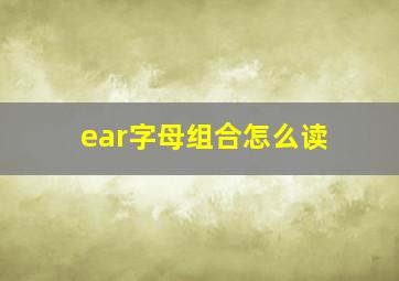 ear字母组合怎么读