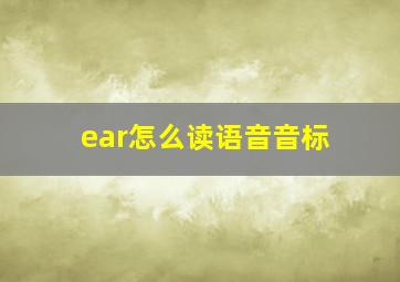 ear怎么读语音音标