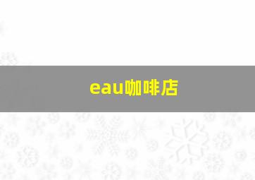 eau咖啡店