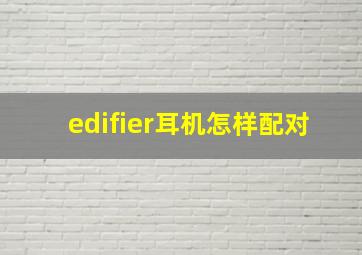 edifier耳机怎样配对