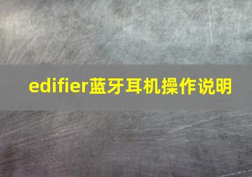 edifier蓝牙耳机操作说明