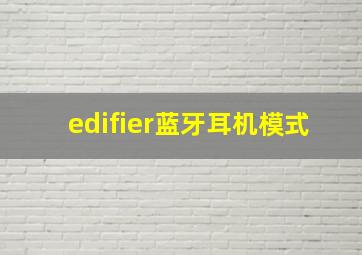 edifier蓝牙耳机模式