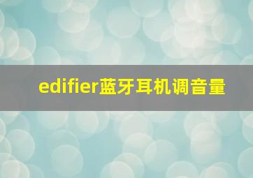 edifier蓝牙耳机调音量