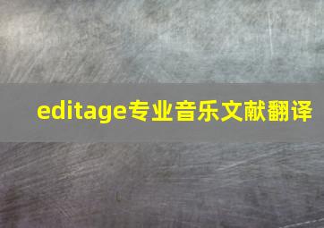 editage专业音乐文献翻译