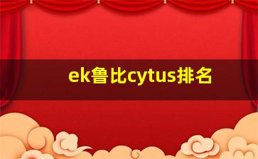 ek鲁比cytus排名