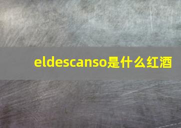 eldescanso是什么红酒