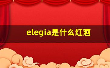 elegia是什么红酒