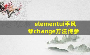 elementui手风琴change方法传参