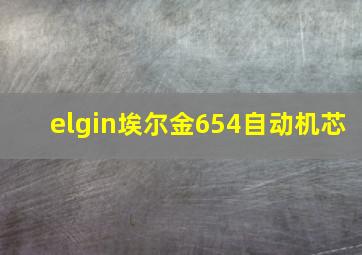 elgin埃尔金654自动机芯