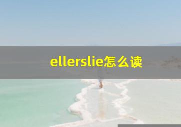 ellerslie怎么读