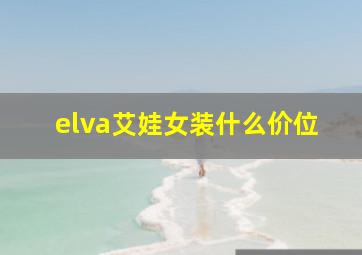 elva艾娃女装什么价位