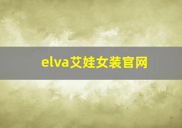 elva艾娃女装官网