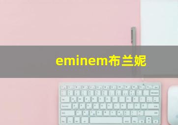 eminem布兰妮