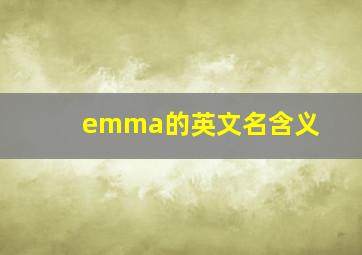 emma的英文名含义