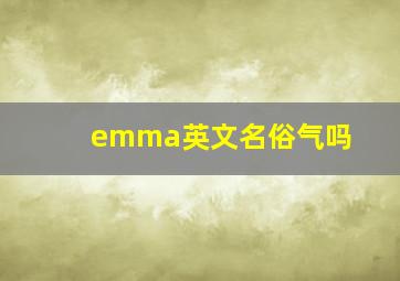 emma英文名俗气吗