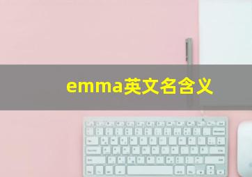 emma英文名含义