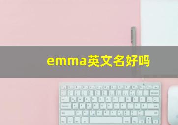 emma英文名好吗