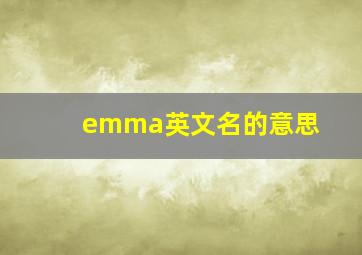 emma英文名的意思