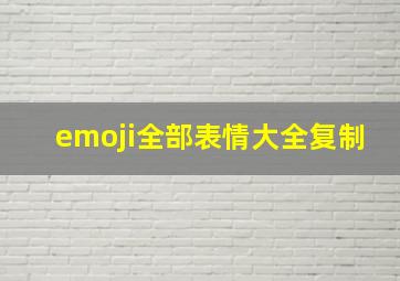 emoji全部表情大全复制