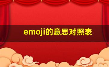 emoji的意思对照表