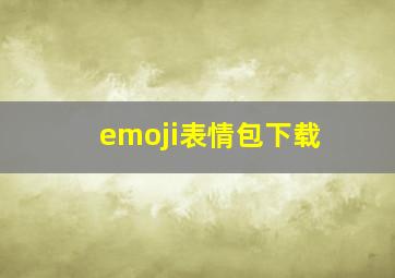 emoji表情包下载