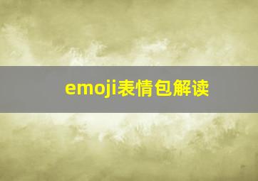 emoji表情包解读