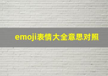 emoji表情大全意思对照