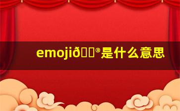 emoji💮是什么意思