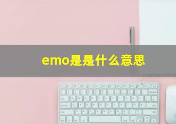 emo是是什么意思