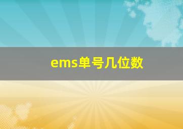 ems单号几位数