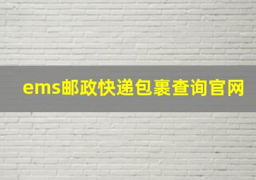 ems邮政快递包裹查询官网