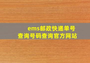 ems邮政快递单号查询号码查询官方网站