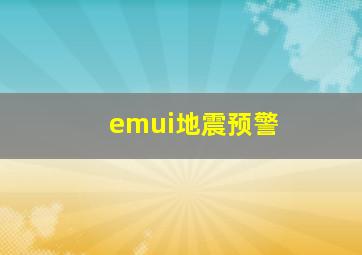 emui地震预警