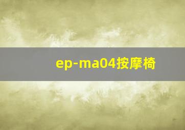 ep-ma04按摩椅