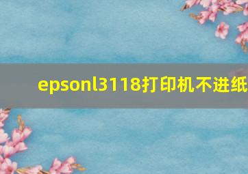 epsonl3118打印机不进纸