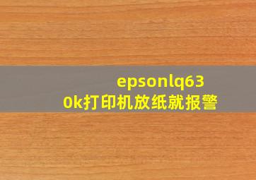 epsonlq630k打印机放纸就报警