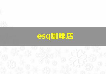 esq咖啡店