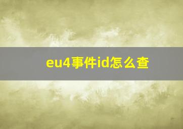 eu4事件id怎么查