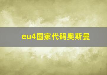 eu4国家代码奥斯曼