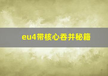 eu4带核心吞并秘籍