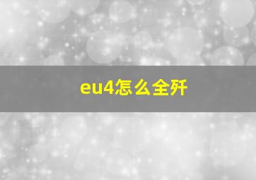 eu4怎么全歼