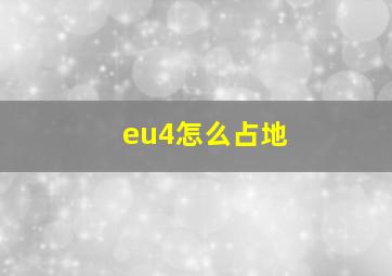 eu4怎么占地