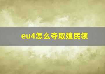 eu4怎么夺取殖民领