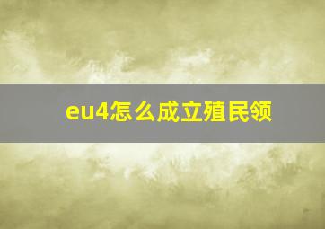 eu4怎么成立殖民领